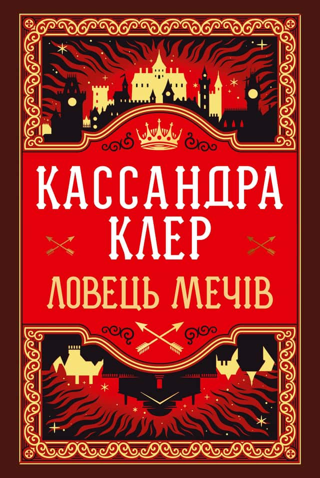 Хроніки Кастеллану. Книга 1. Ловець Мечів — Кассандра Клер