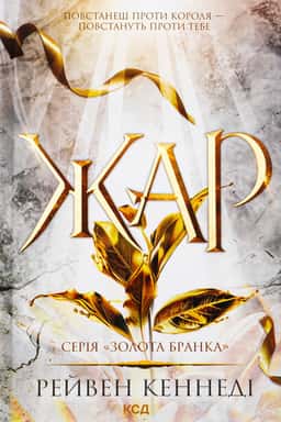 Жар. Книга 4 — Рейвен Кеннеді