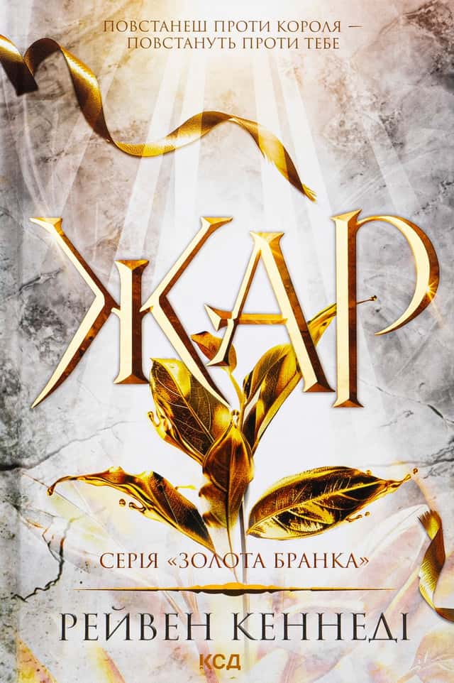Жар. Книга 4 — Рейвен Кеннеді