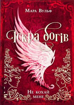 Іскра богів. Не кохай мене — Мара Вульф