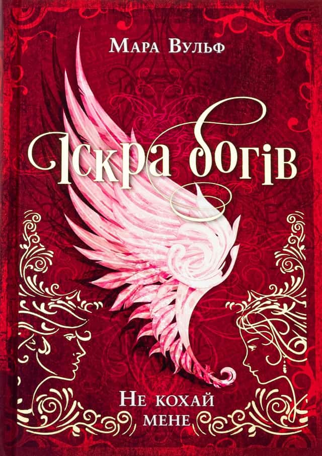 Іскра богів. Не кохай мене — Мара Вульф