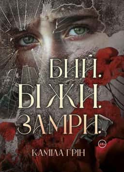 Бий. Біжи. Замри — Каміла Грін