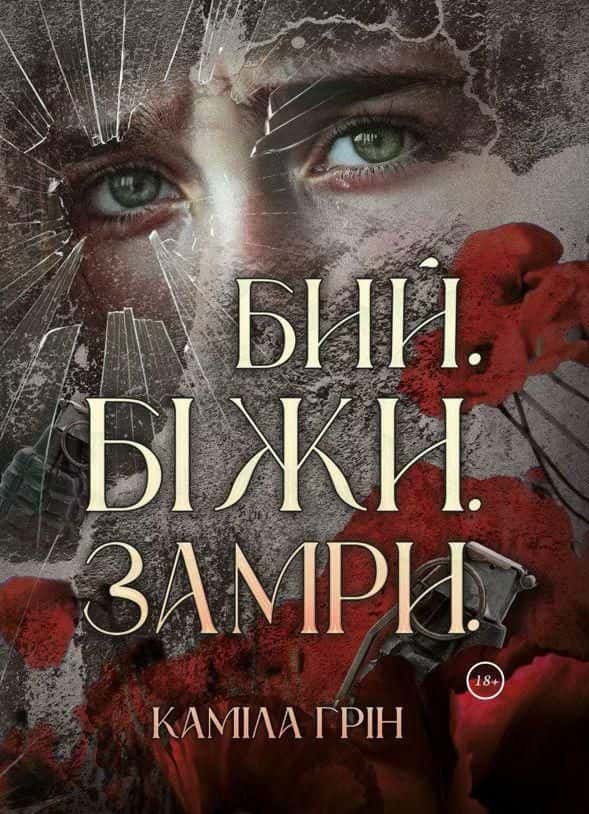 Бий. Біжи. Замри — Каміла Грін