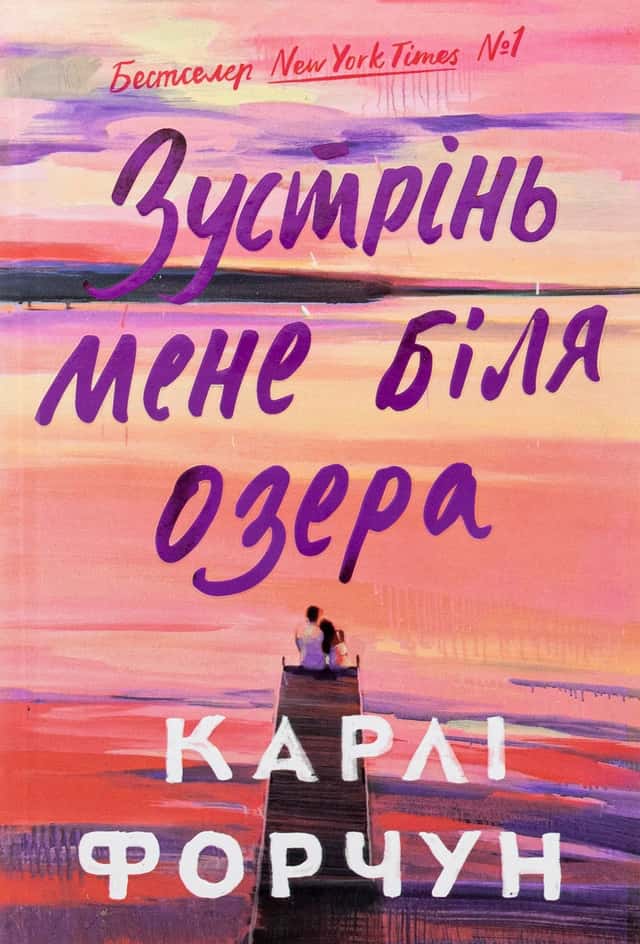 Зустрінь мене біля озера — Карлі Форчун
