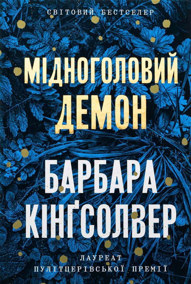 Мідноголовий Демон — Барбара Кінгсолвер