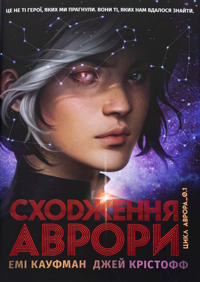 Аврора. Книга 1. Сходження Аврори — Емі Кауфман, Джей Крістофф