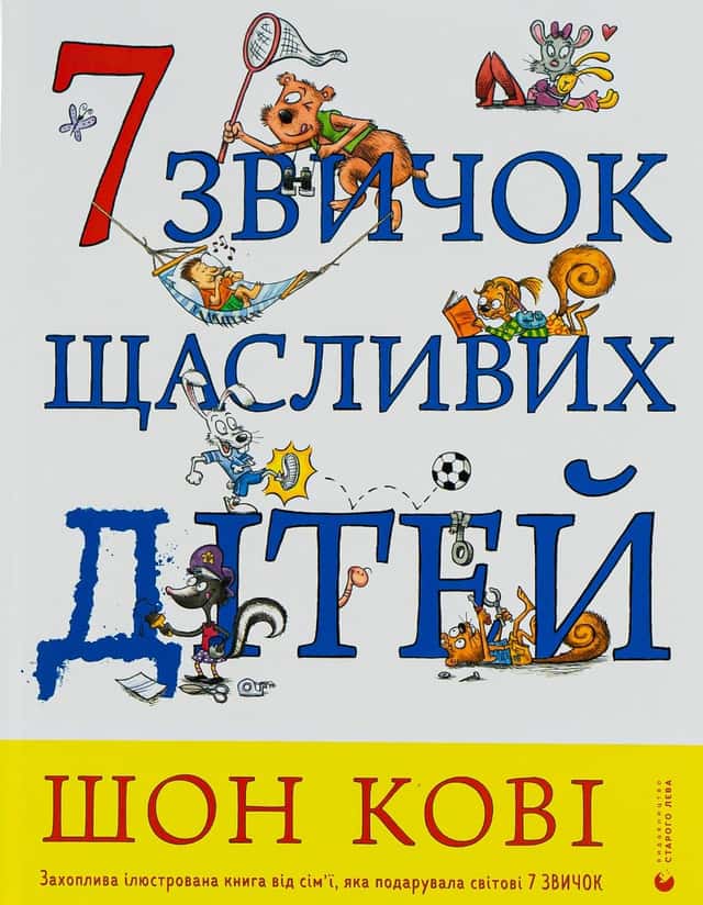 7 звичок щасливих дітей — Шон Кові