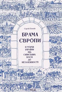 Брама Європи. Історія України від скіфських воєн до незалежності — Сергій Плохій
