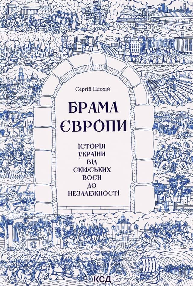 Брама Європи. Історія України від скіфських воєн до незалежності — Сергій Плохій