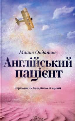 Англійський пацієнт — Майкл Ондатже