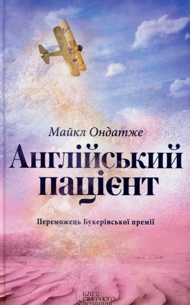 Англійський пацієнт — Майкл Ондатже