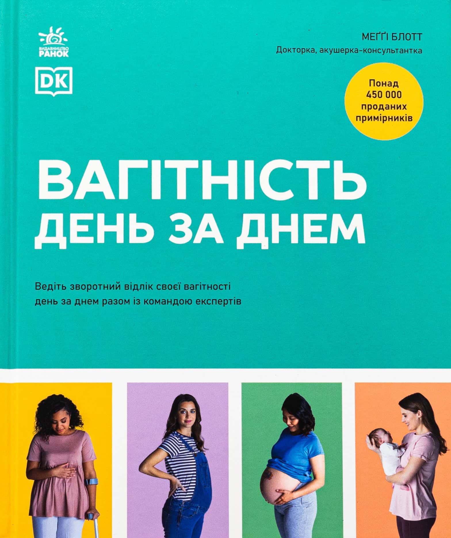 Обкладинка книги «Вагітність день за днем» — Меггі Блотт