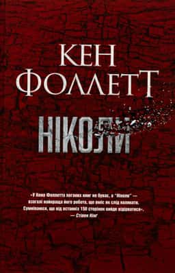 Ніколи — Кен Фоллетт