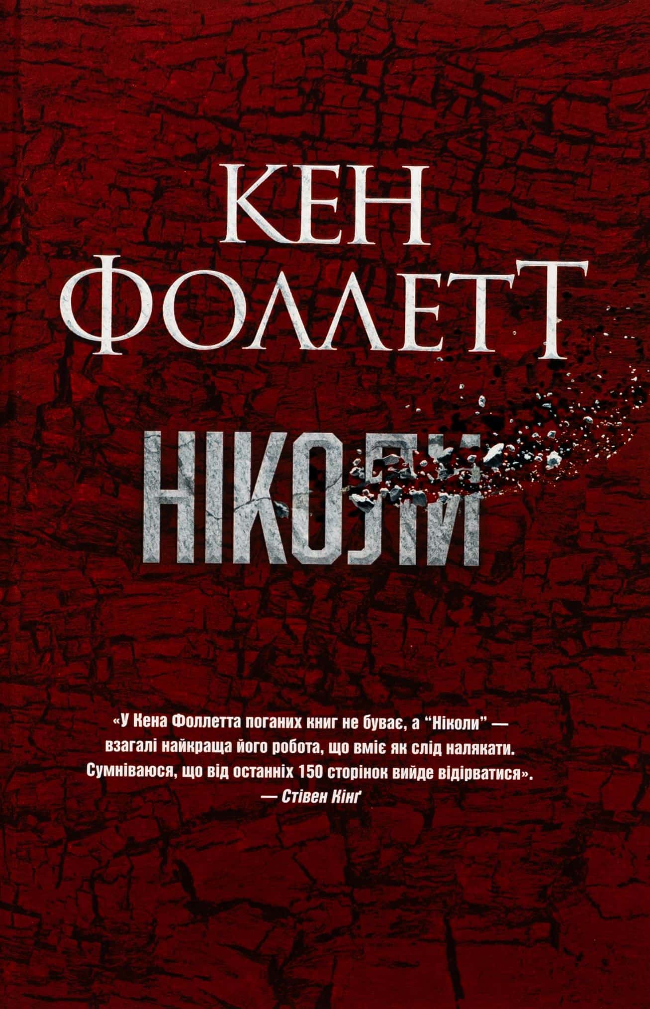 Обкладинка книги «Ніколи» — Кен Фоллетт