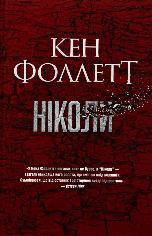 Ніколи — Кен Фоллетт