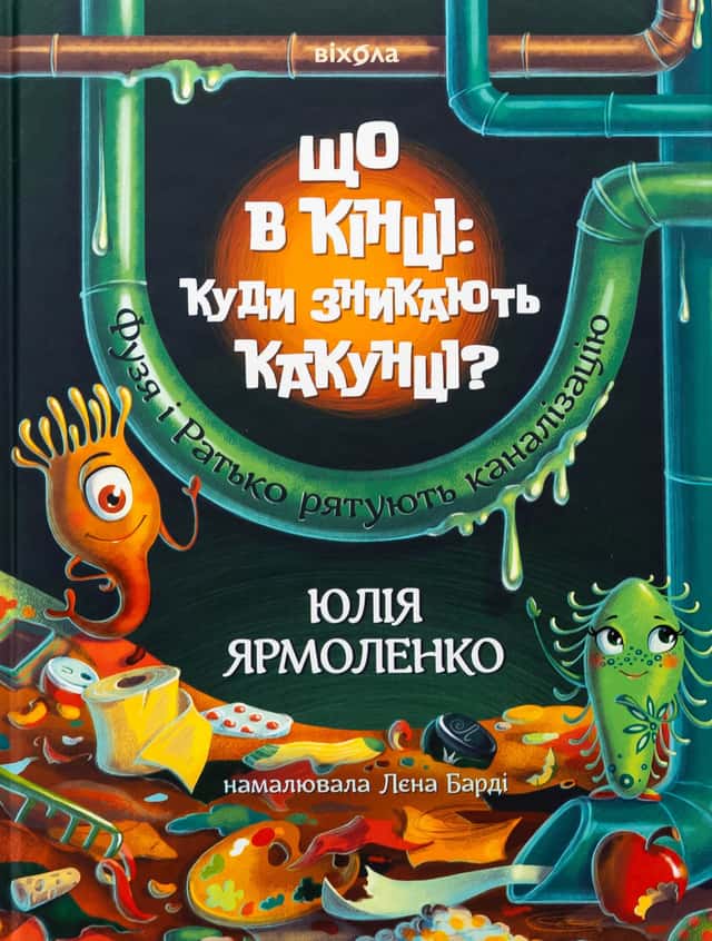 Що в кінці: куди зникають какунці? — Юлія Ярмоленко
