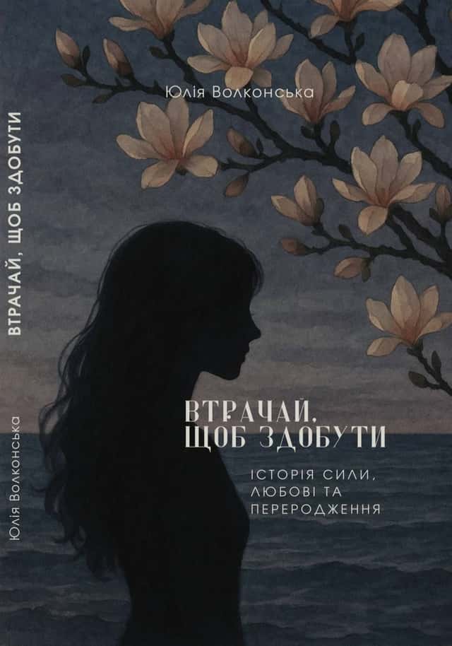 Втрачай, щоб здобути: Історія сили, любові та переродження — Юлія Волконська