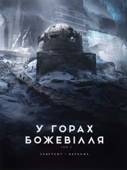 У горах божевілля. Том 2 — Говард Лавкрафт