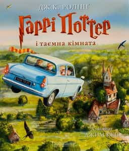 Гаррі Поттер і таємна кімната — Джоан К. Ролінґ