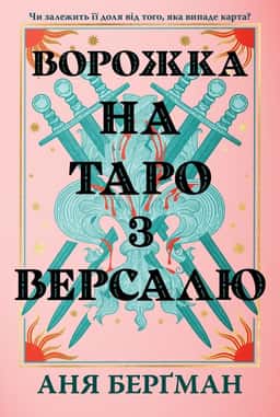 Ворожка на таро з Версалю — Аня Берґман