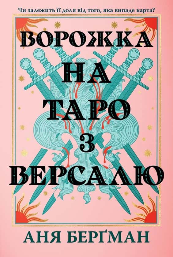Ворожка на таро з Версалю — Аня Берґман