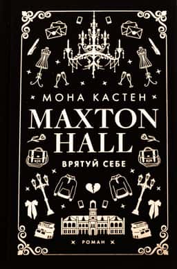 Maxton Hall. Книга 2. Врятуй себе — Мона Кастен