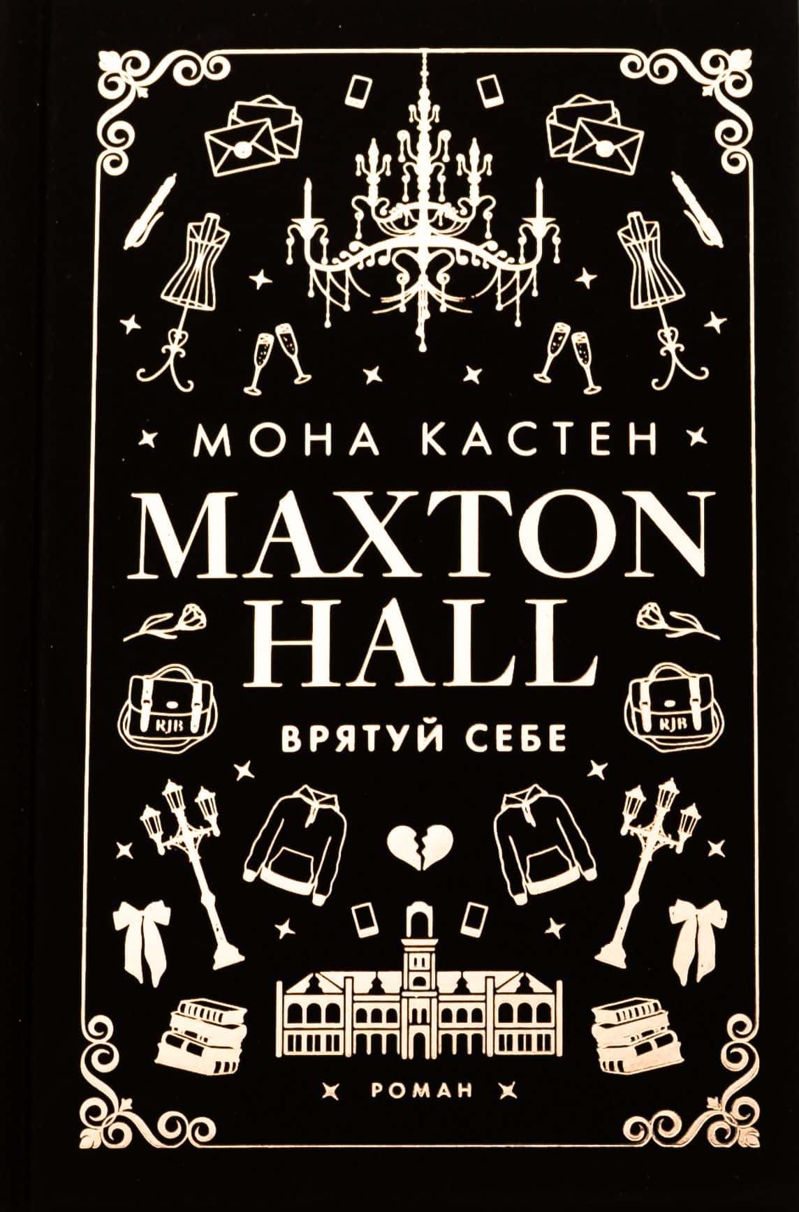 Обкладинка книги «Maxton Hall. Книга 2. Врятуй себе» — Мона Кастен