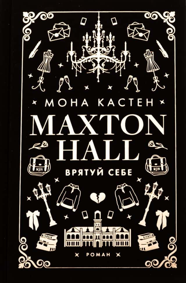 Maxton Hall. Книга 2. Врятуй себе — Мона Кастен