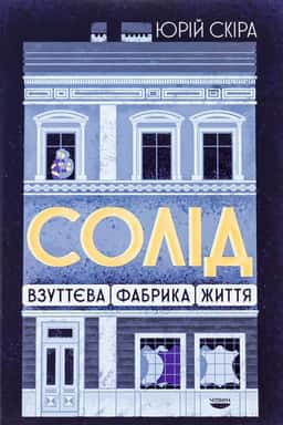 Солід. Взуттєва фабрика життя — Юрій Скіра