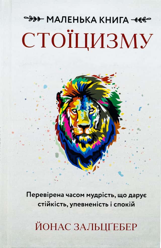 Маленька книга стоїцизму. Перевірена часом мудрість, що дарує стійкість, упевненість і спокій — Йонас Зальцгебер