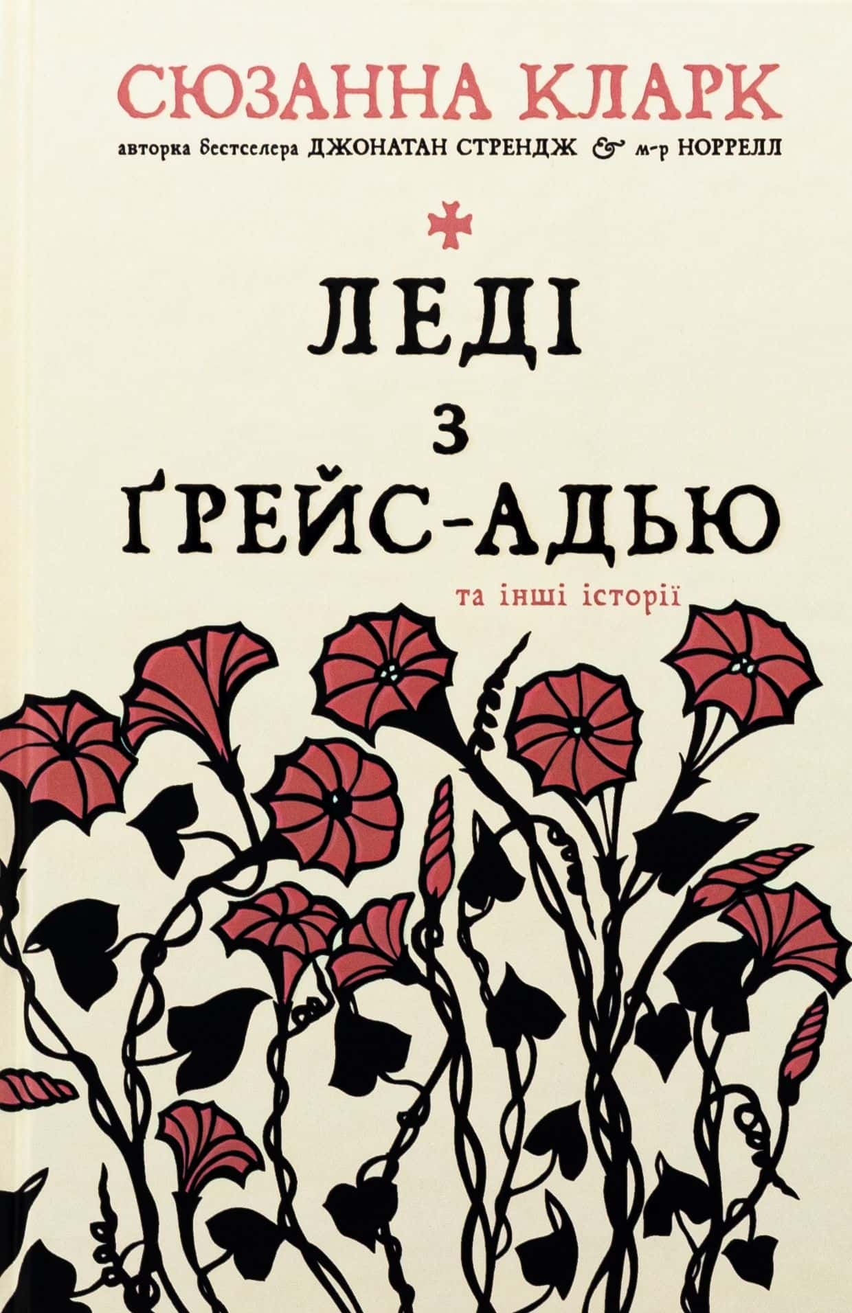 Обкладинка книги «Леді з Ґрейс-Адью та інші історії» — Сюзанна Кларк