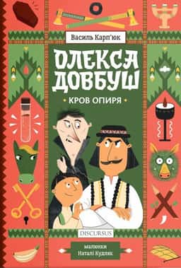 Олекса Довбуш. Кров опиря — Василь Карп'юк