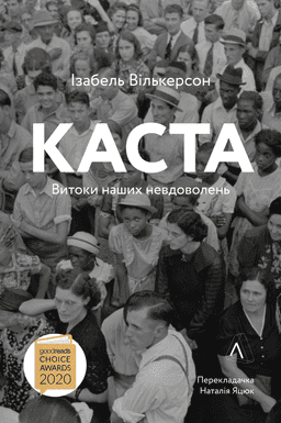 Каста. Витоки наших невдоволень — Ізабель Вілкерсон