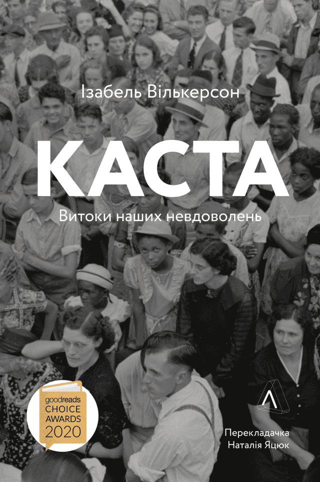 Каста. Витоки наших невдоволень — Ізабель Вілкерсон