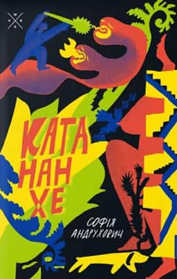 Катананхе — Софія Андрухович