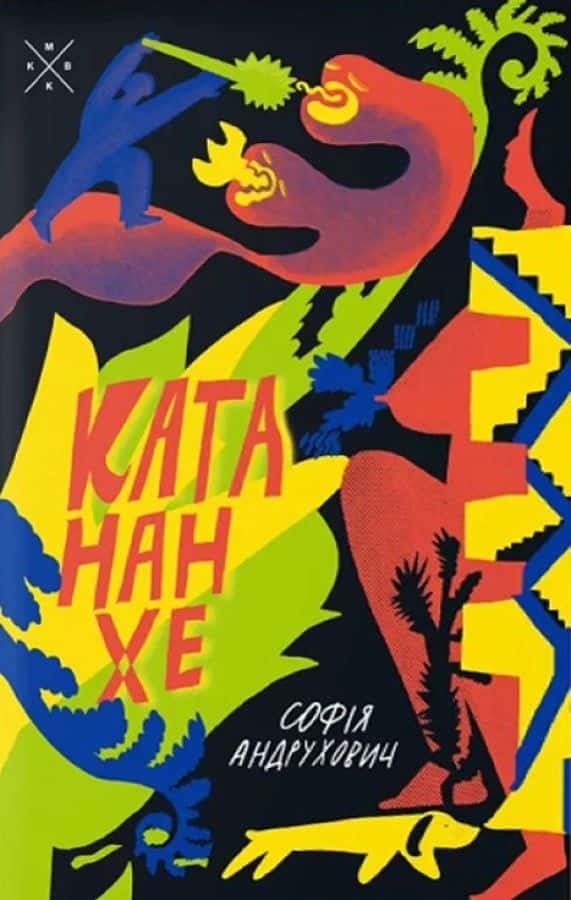 Катананхе — Софія Андрухович