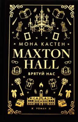 Maxton Hall. Книга 3. Врятуй нас — Мона Кастен