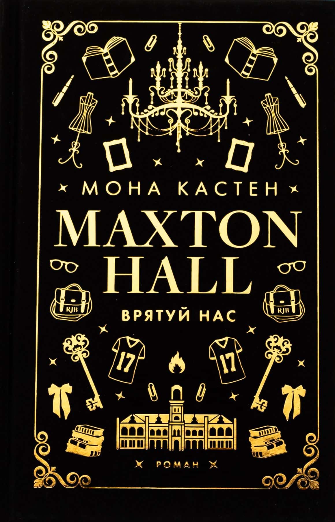 Обкладинка книги «Maxton Hall. Книга 3. Врятуй нас» — Мона Кастен