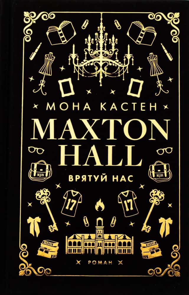 Maxton Hall. Книга 3. Врятуй нас — Мона Кастен