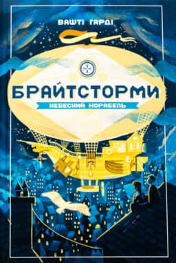Брайтсторми. Небесний корабель — Вашті Гарді