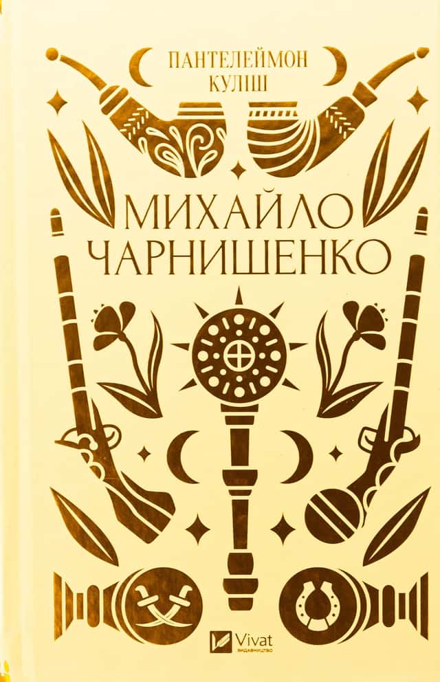 Михайло Чарнишенко, або Україна вісімдесят років тому — Пантелеймон Куліш
