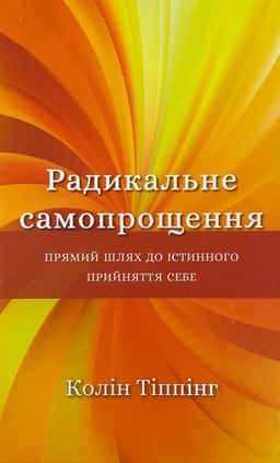 Радикальне самопрощення. Прямий шлях до істинного прийняття себе — Колін Тіппінг