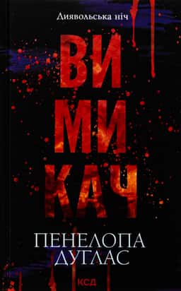 Вимикач. Книга 3. Диявольська ніч — Пенелопа Дуглас​