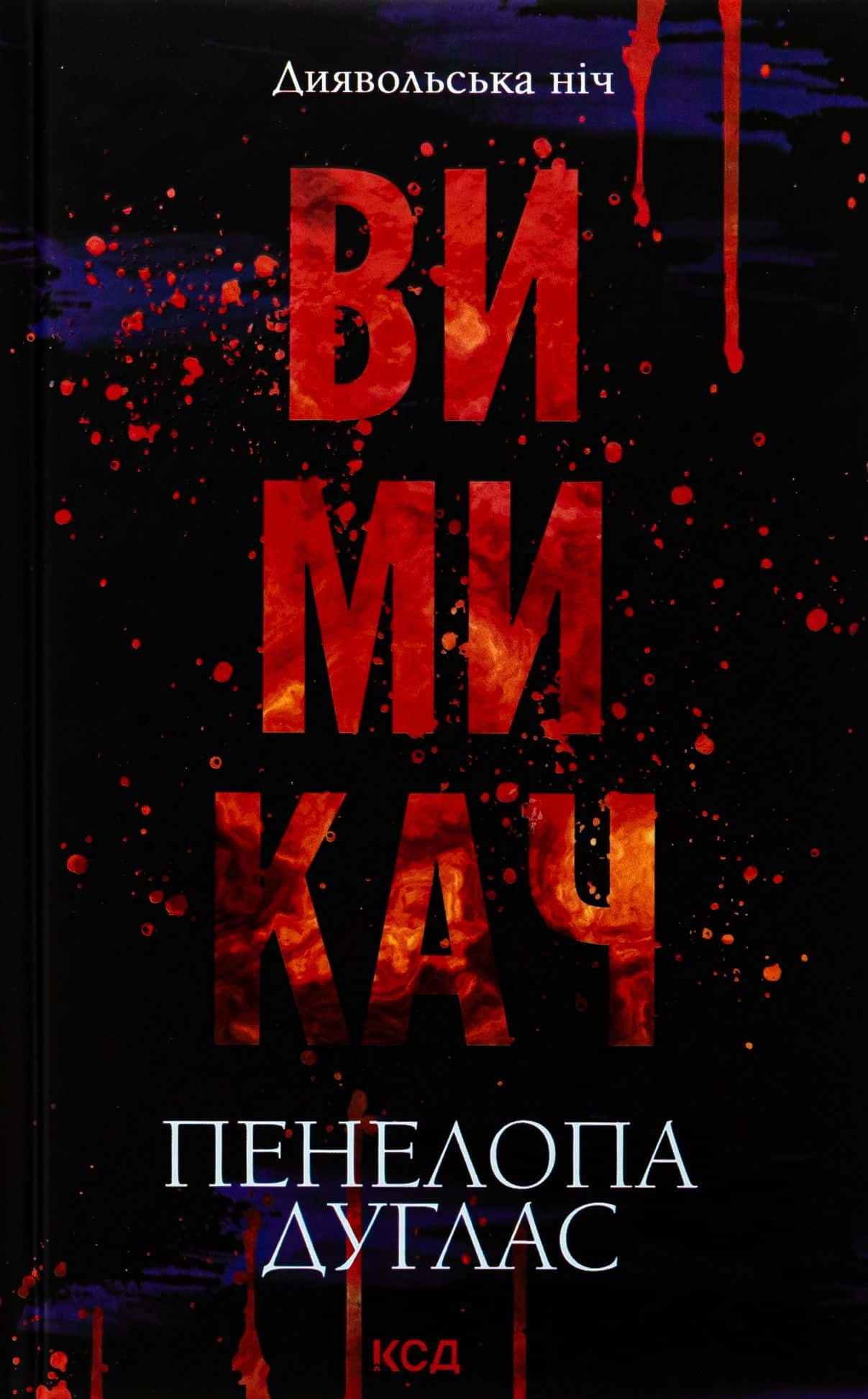 Обкладинка книги «Вимикач. Книга 3. Диявольська ніч» — Пенелопа Дуглас​