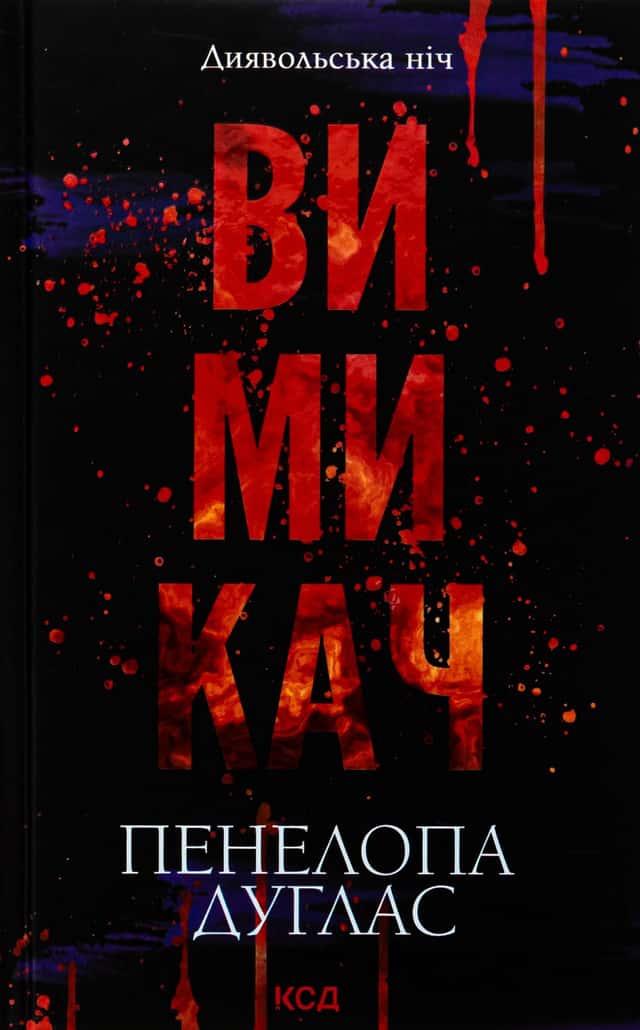 Вимикач. Книга 3. Диявольська ніч — Пенелопа Дуглас​