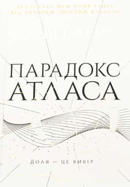 Парадокс Атласа. Книга 2 — Оліві Блейк
