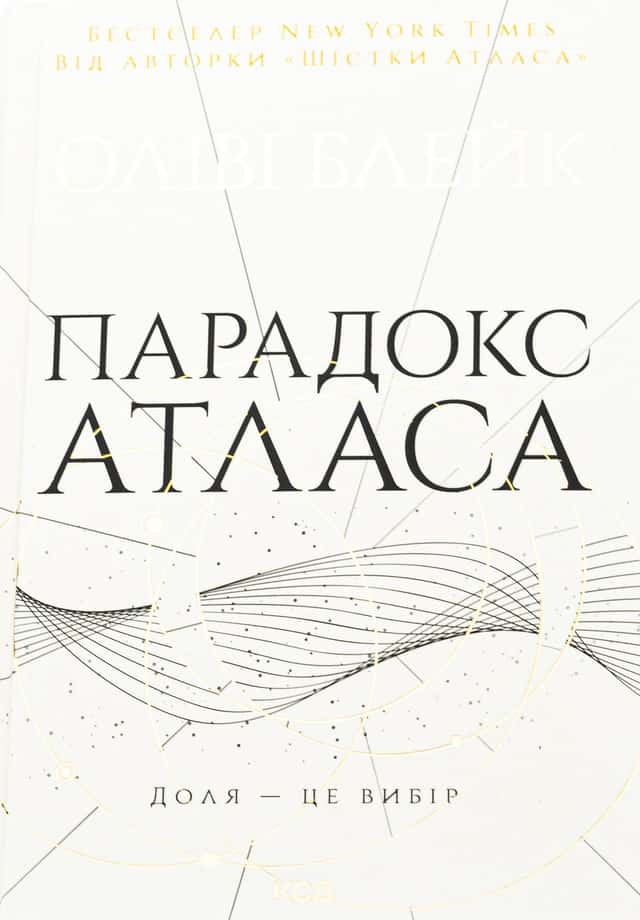 Парадокс Атласа. Книга 2 — Оліві Блейк