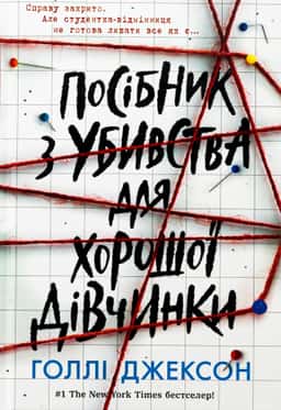 Посібник з убивства для хорошої дівчинки — Голлі Джексон