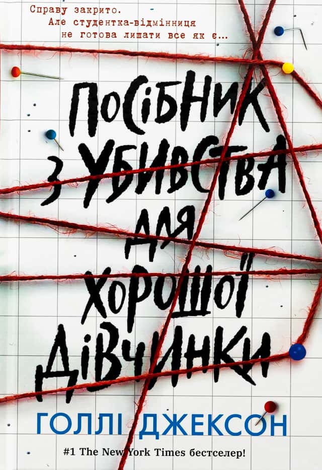 Посібник з убивства для хорошої дівчинки — Голлі Джексон