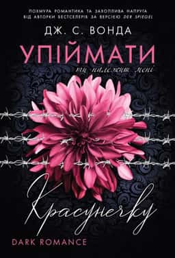 Упіймати красунечку. Ти належиш мені.  Книга 1 — Дж. С. Вонда